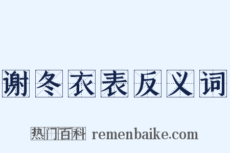 谢冬衣表反义词是什么意思的图片